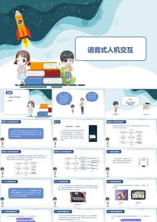 粤教版小学信息技术-语音式人机交互-课件.ppt
