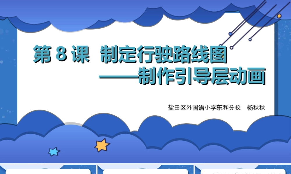 粤教版小学信息技术-制定行驶路线图——制作引导层动画-课件.ppt