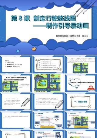 粤教版小学信息技术-制定行驶路线图——制作引导层动画-课件.ppt