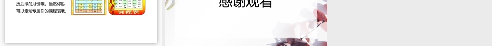 粤教版小学信息技术-制作个性化日历-【资料】制作个性化日历.pptx