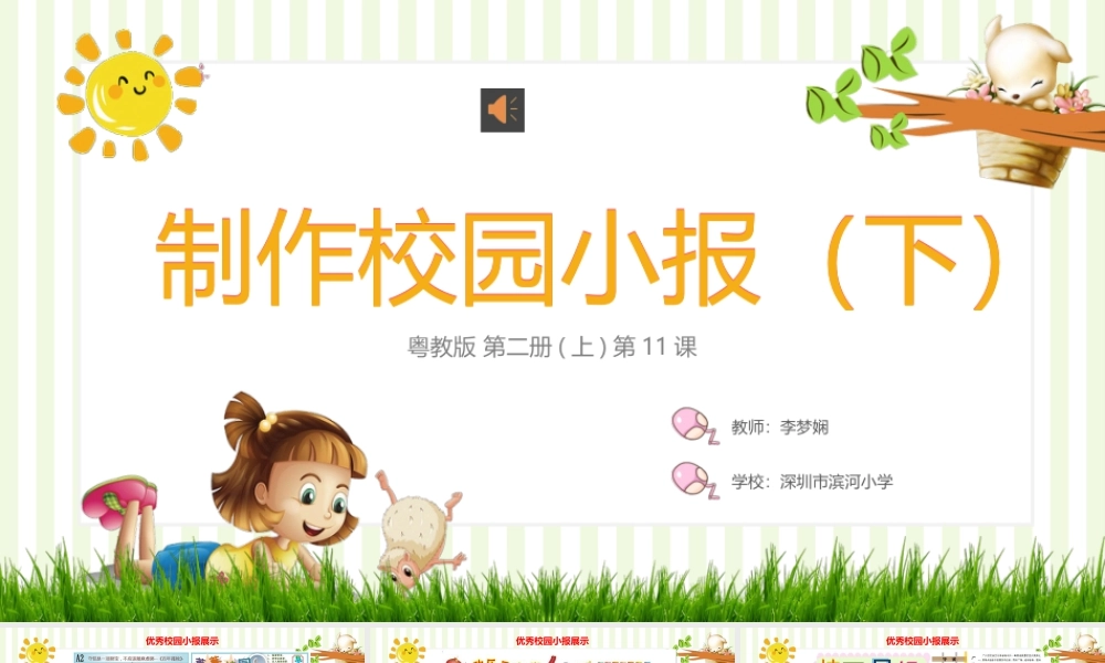 粤教版小学信息技术-制作校园小报（下）-【资料】第11课制作校园小报（下）.pptx