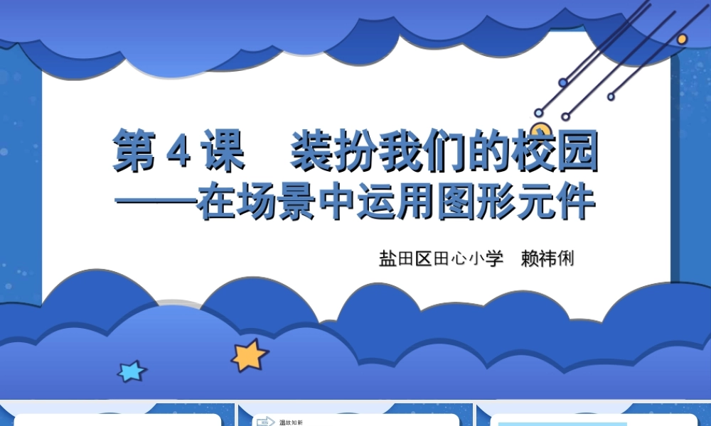 粤教版小学信息技术-装扮我们的校园——在场景中运用图形元件-课件.ppt