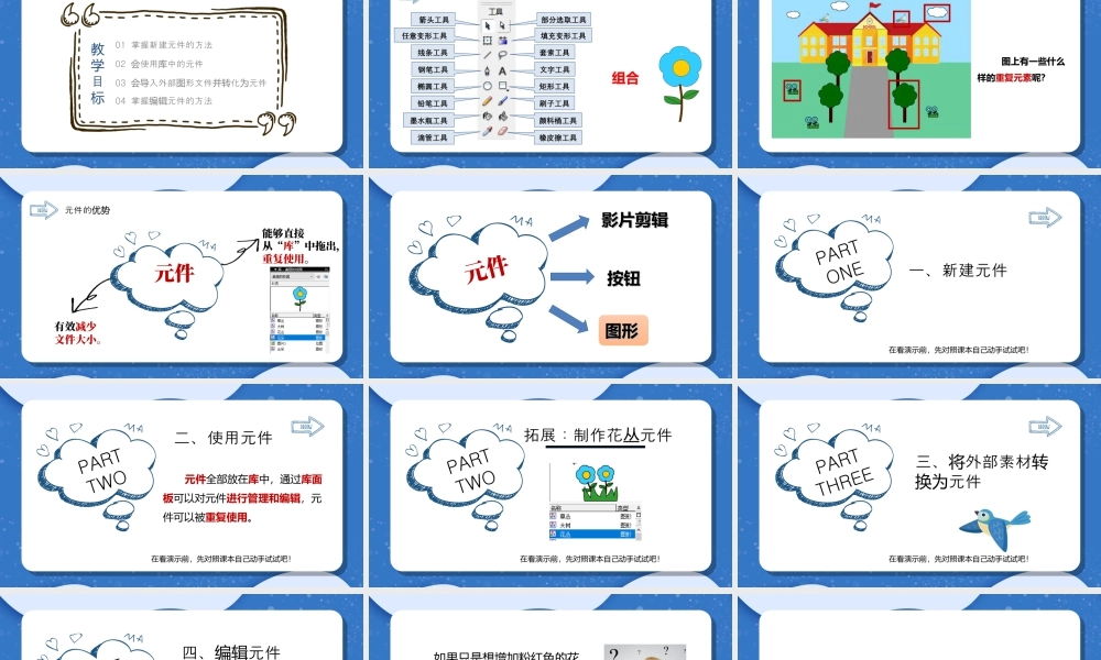 粤教版小学信息技术-装扮我们的校园——在场景中运用图形元件-课件.ppt