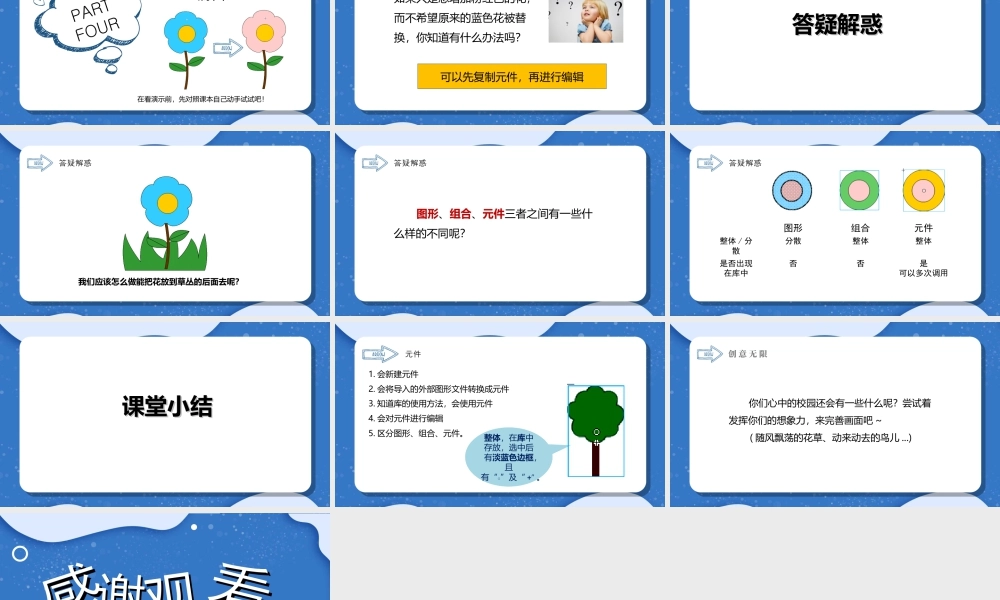 粤教版小学信息技术-装扮我们的校园——在场景中运用图形元件-课件.ppt