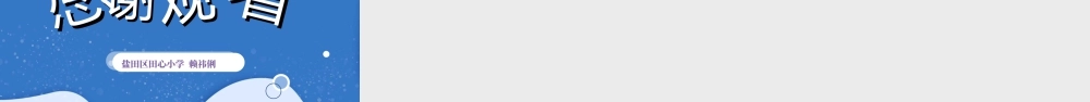 粤教版小学信息技术-装扮我们的校园——在场景中运用图形元件-课件.ppt