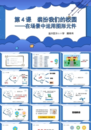 粤教版小学信息技术-装扮我们的校园——在场景中运用图形元件-课件.ppt