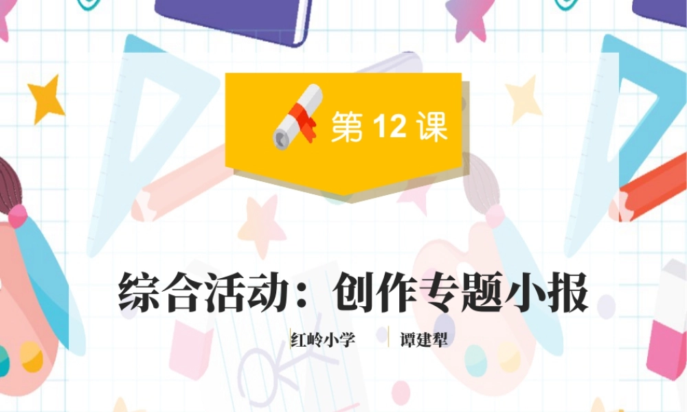 粤教版小学信息技术-综合活动：创作专题小报-第12课：创作专题小报微课课件 红岭小学谭建犁.ppt