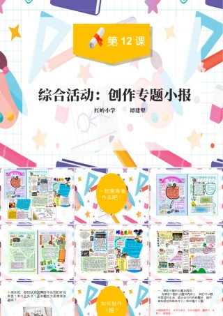 粤教版小学信息技术-综合活动：创作专题小报-第12课：创作专题小报微课课件 红岭小学谭建犁.ppt