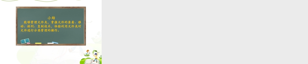 泰山版小学信息技术课件-《保持书柜很条理》优教课件.ppt