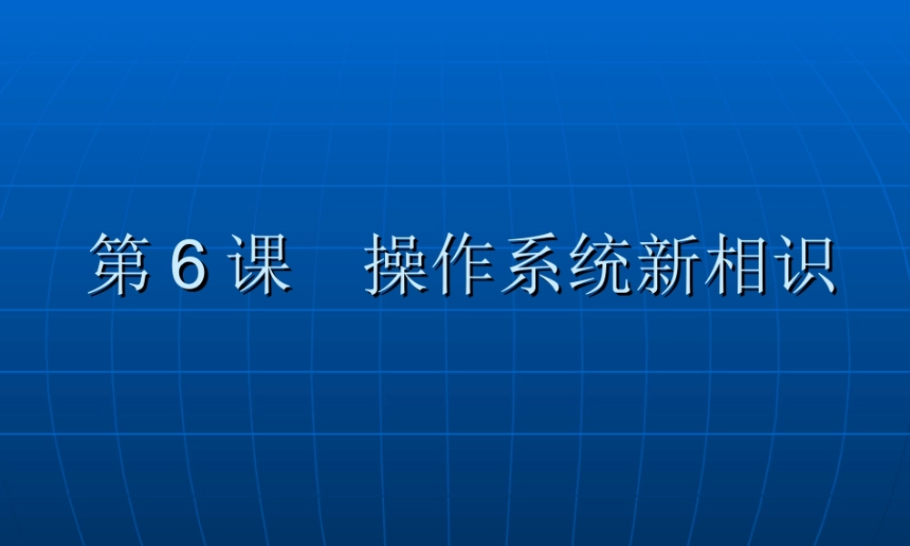 泰山版小学信息技术课件-《操作系统新相识》教学课件1.ppt