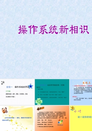 泰山版小学信息技术课件-《操作系统新相识》教学课件2.ppt