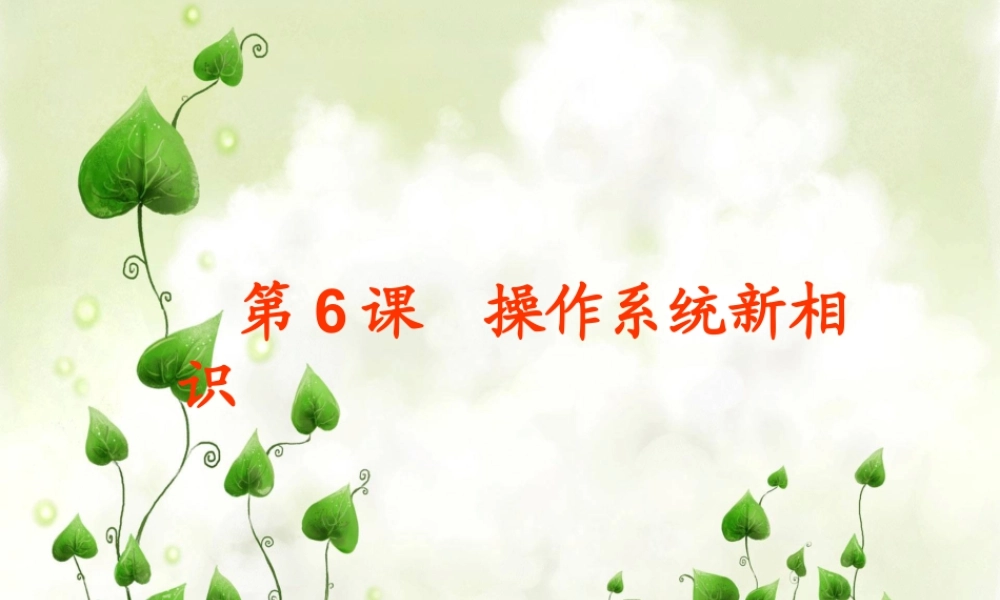 泰山版小学信息技术课件-《操作系统新相识》说课课件.ppt