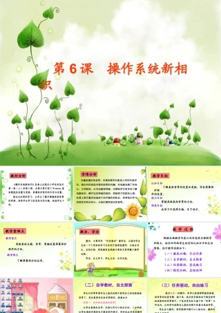 泰山版小学信息技术课件-《操作系统新相识》说课课件.ppt