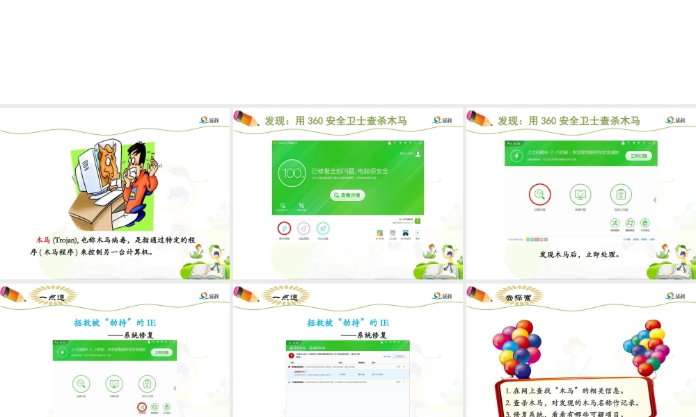 泰山版小学信息技术课件-《查杀木马没商量》优教课件.ppt
