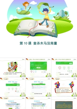 泰山版小学信息技术课件-《查杀木马没商量》优教课件.ppt