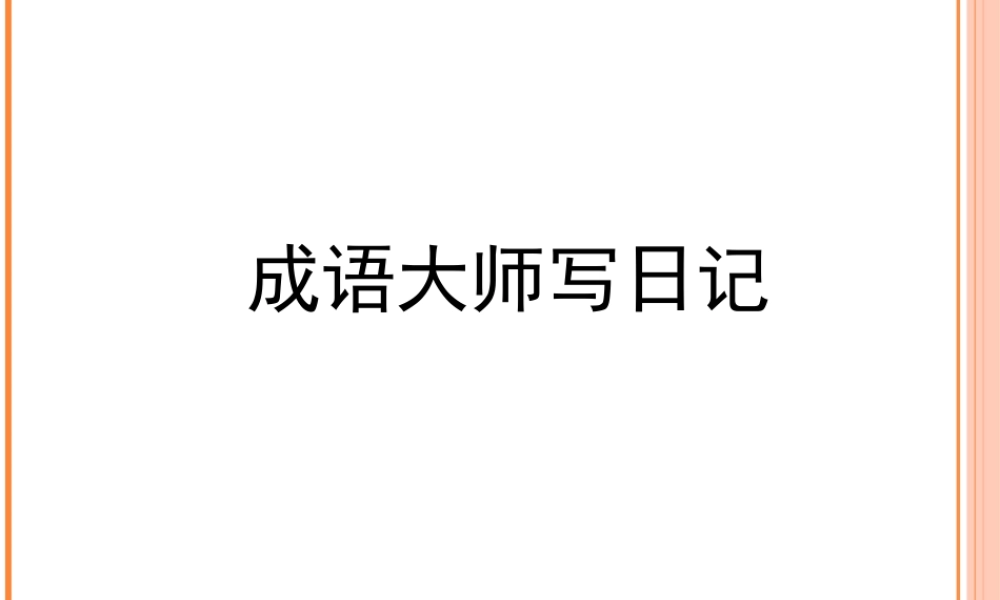 泰山版小学信息技术课件-《成语大师写日记》教学课件.ppt
