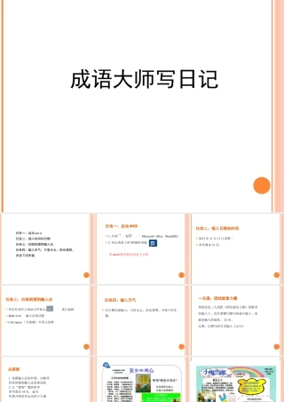 泰山版小学信息技术课件-《成语大师写日记》教学课件.ppt