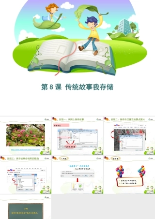 泰山版小学信息技术课件-《传统故事我存储》优教课件.ppt