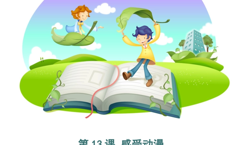 泰山版小学信息技术课件-《感受动漫》优教课件.ppt