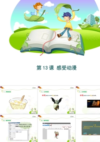 泰山版小学信息技术课件-《感受动漫》优教课件.ppt