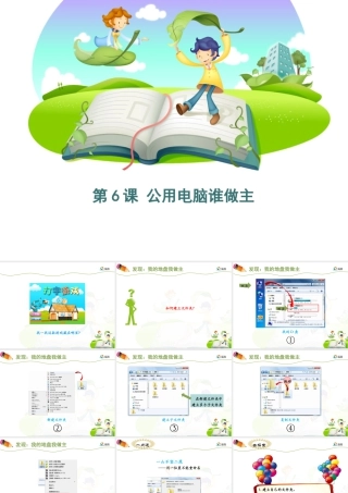 泰山版小学信息技术课件-《公用电脑谁做主》优教课件.ppt