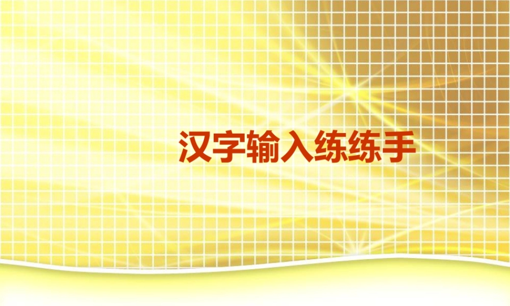 泰山版小学信息技术课件-《汉字输入练练手》教学课件.ppt