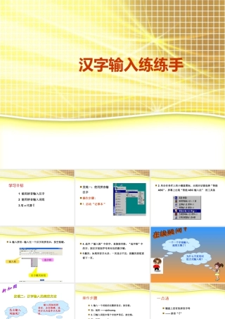 泰山版小学信息技术课件-《汉字输入练练手》教学课件.ppt