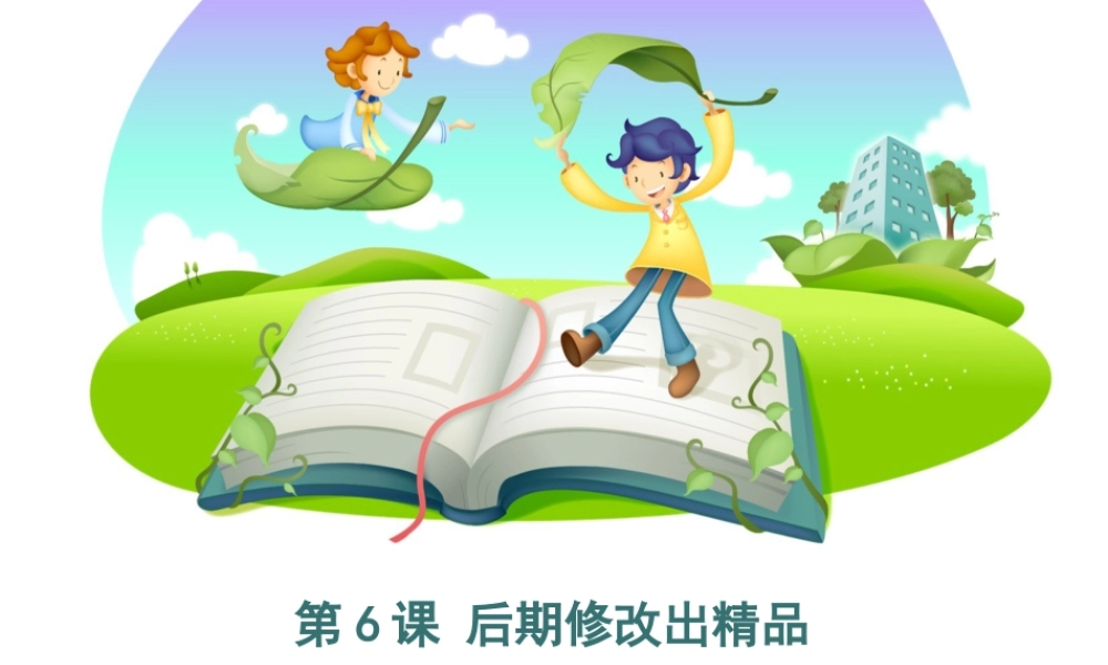 泰山版小学信息技术课件-《后期修改出精品》优教课件.ppt