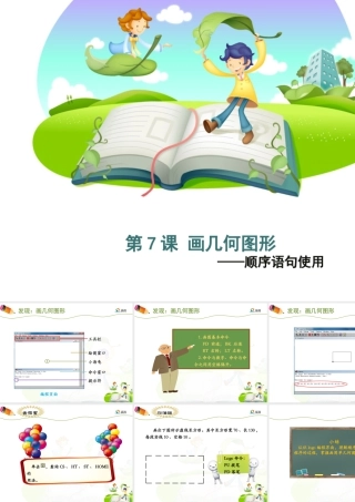 泰山版小学信息技术课件-《画几何图形》优教课件.ppt