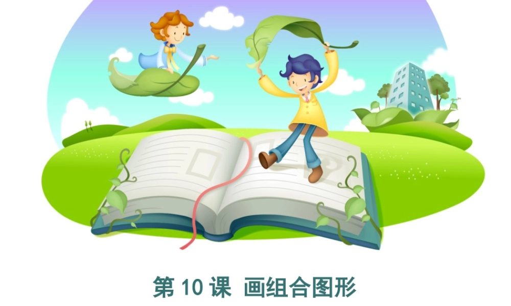 泰山版小学信息技术课件-《画组合图形》优教课件.ppt