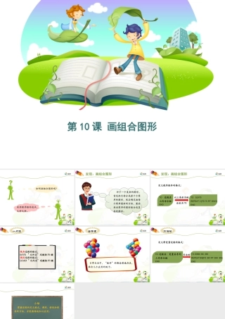 泰山版小学信息技术课件-《画组合图形》优教课件.ppt