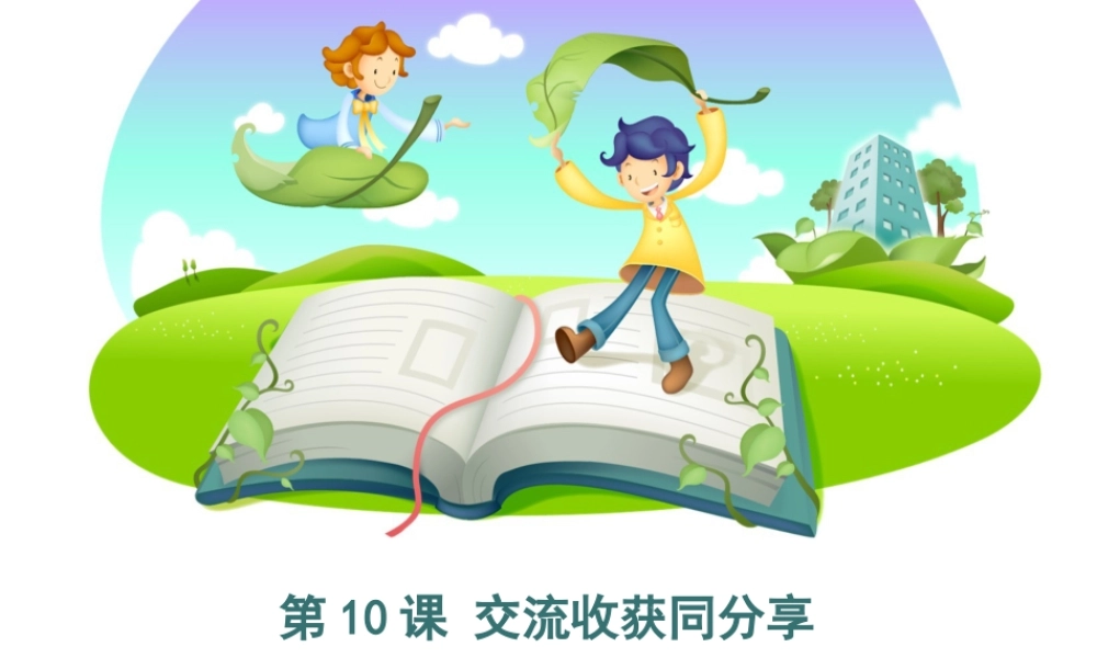 泰山版小学信息技术课件-《交流收获同分享》优教课件.ppt