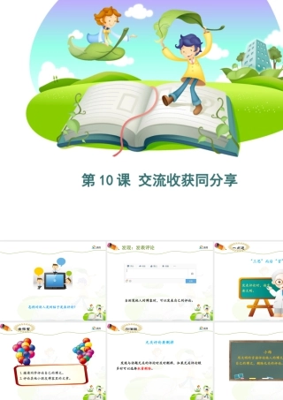 泰山版小学信息技术课件-《交流收获同分享》优教课件.ppt