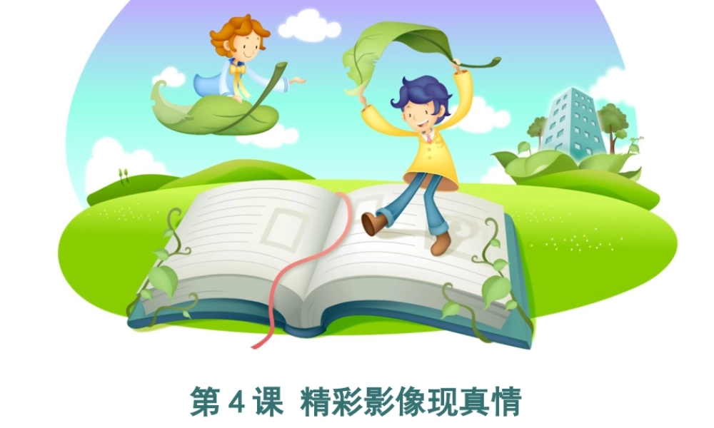 泰山版小学信息技术课件-《精彩影像现真情》优教课件.ppt