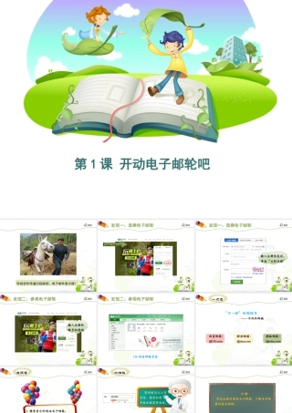 泰山版小学信息技术课件-《开动电子邮轮吧》优教课件.ppt