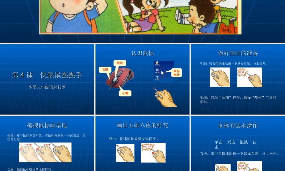 泰山版小学信息技术课件-《快跟鼠握握手》教学课件1.ppt
