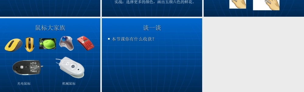 泰山版小学信息技术课件-《快跟鼠握握手》教学课件1.ppt