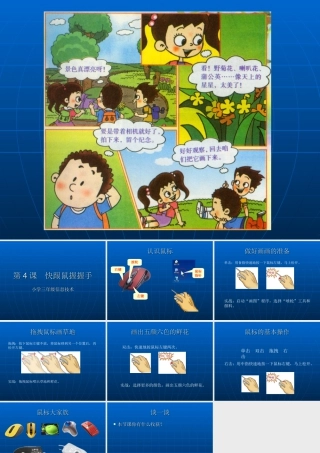 泰山版小学信息技术课件-《快跟鼠握握手》教学课件1.ppt