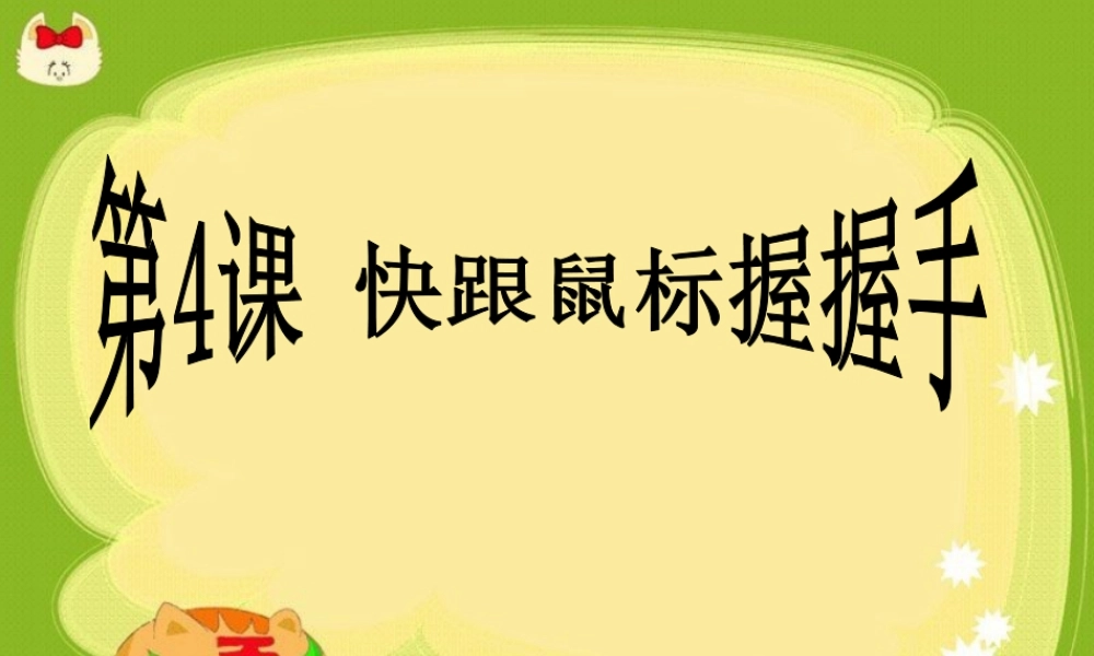 泰山版小学信息技术课件-《快跟鼠握握手》教学课件2.ppt