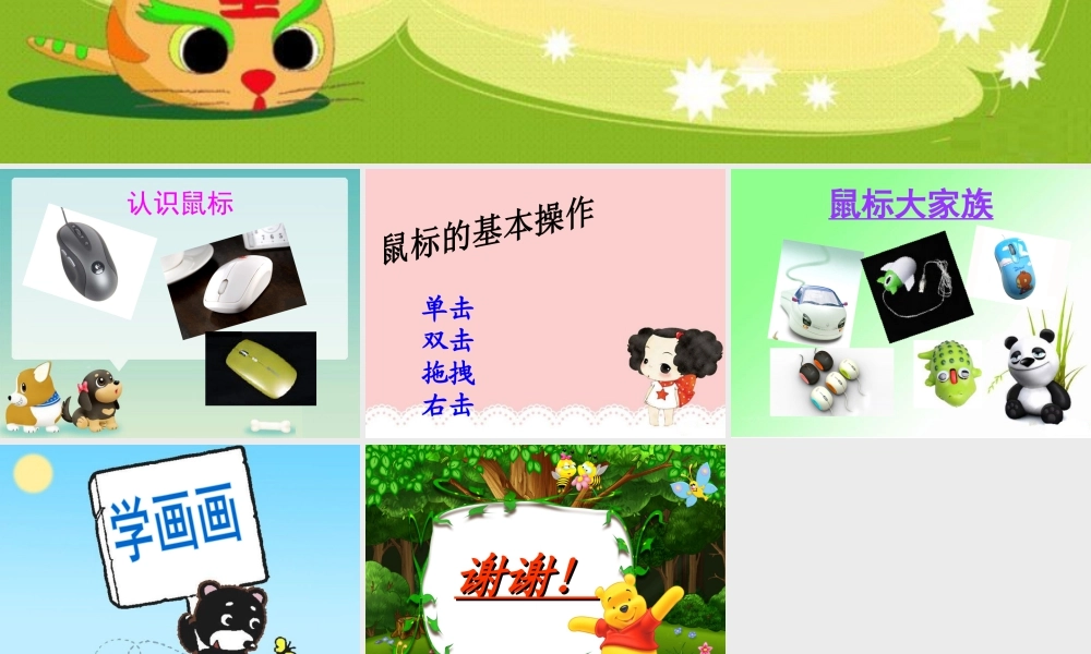 泰山版小学信息技术课件-《快跟鼠握握手》教学课件2.ppt