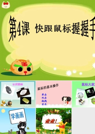 泰山版小学信息技术课件-《快跟鼠握握手》教学课件2.ppt