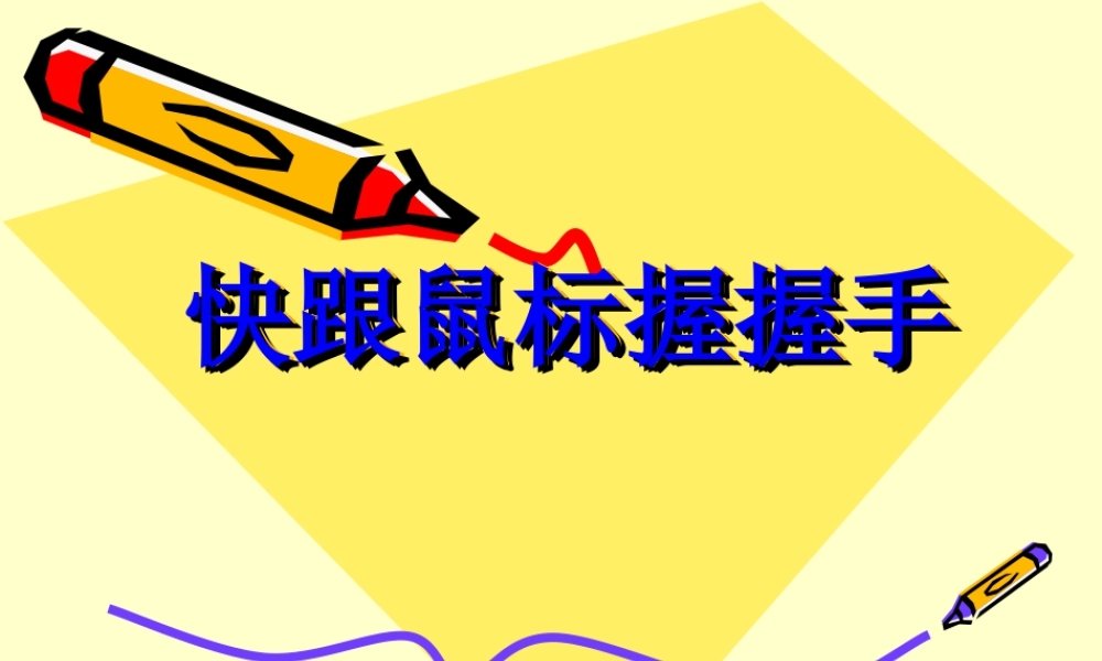 泰山版小学信息技术课件-《快跟鼠握握手》教学课件3.ppt
