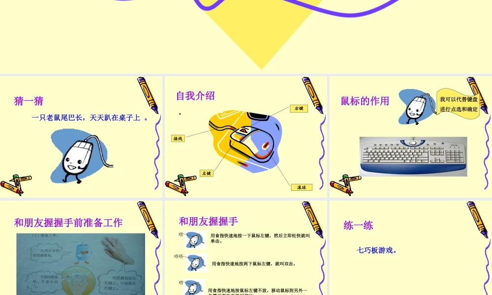 泰山版小学信息技术课件-《快跟鼠握握手》教学课件3.ppt