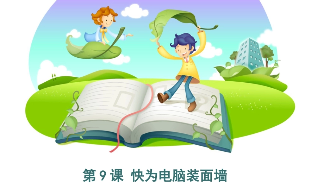 泰山版小学信息技术课件-《快为电脑装面墙》优教课件（1）.ppt