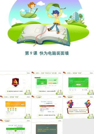 泰山版小学信息技术课件-《快为电脑装面墙》优教课件（1）.ppt