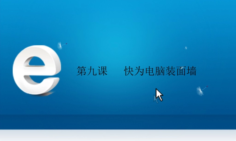 泰山版小学信息技术课件-《快为电脑装面墙》优教课件（2）.ppt