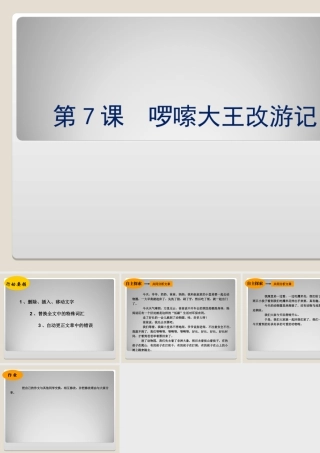 泰山版小学信息技术课件-《啰嗦大王改游记》教学课件1.ppt