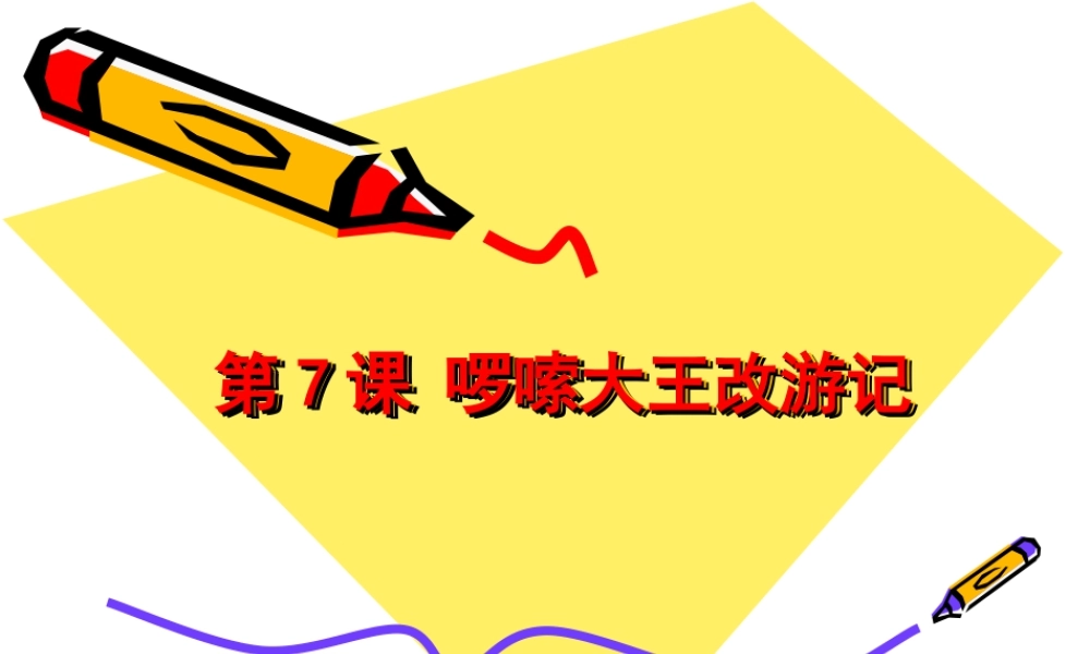 泰山版小学信息技术课件-《啰嗦大王改游记》教学课件2.ppt