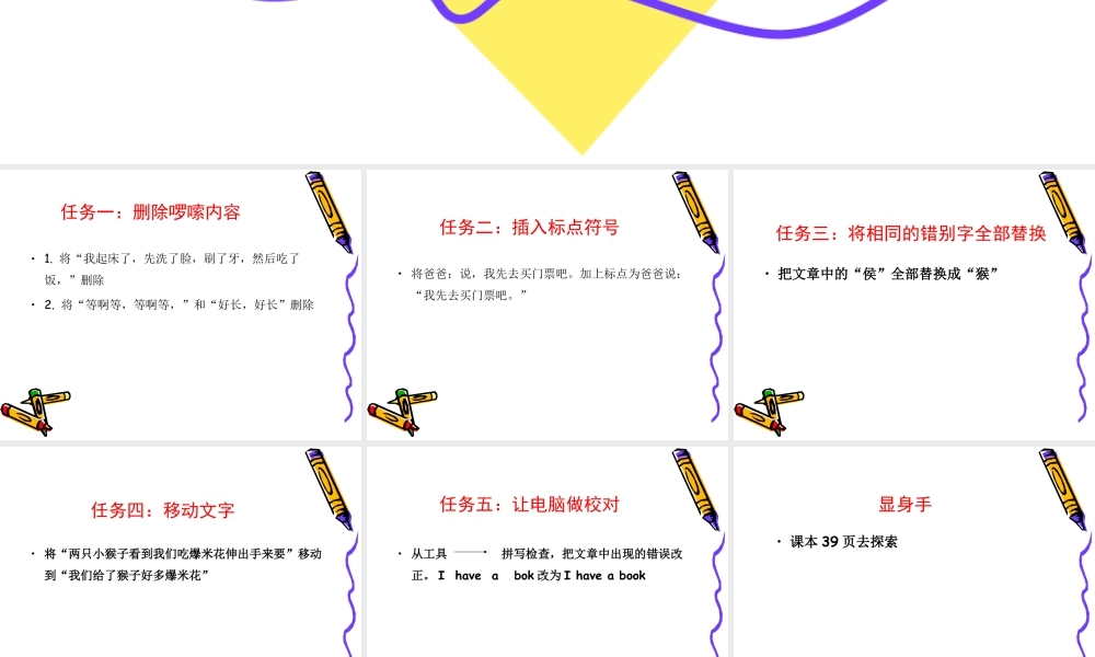 泰山版小学信息技术课件-《啰嗦大王改游记》教学课件2.ppt