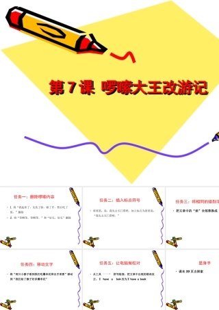 泰山版小学信息技术课件-《啰嗦大王改游记》教学课件2.ppt